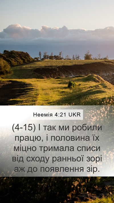 Неемія 4:21 UKR Mobile Phone Wallpaper - (4-15) І так ми робили працю, і - Mobile Bible Verse Wallpaper