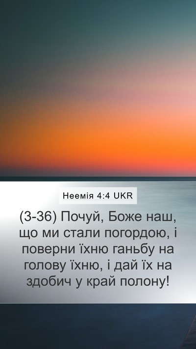 Неемія 4:4 UKR Mobile Phone Wallpaper - (3-36) Почуй, Боже наш, що ми - Mobile Bible Verse Wallpaper