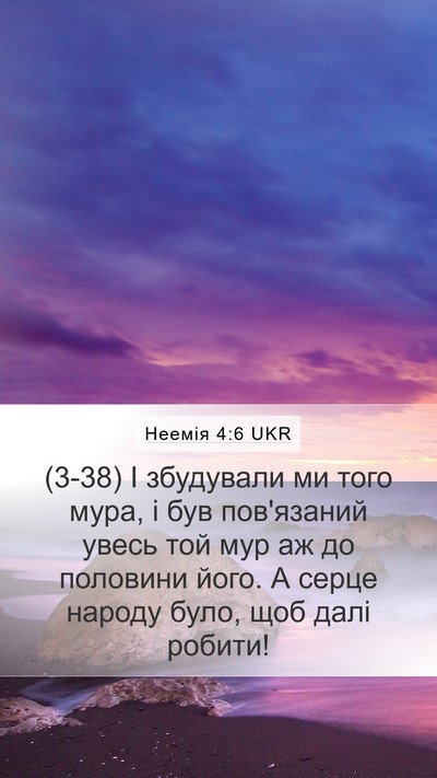 Неемія 4:6 UKR Bible Verse Image