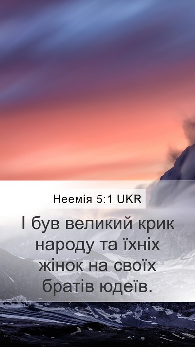 Неемія 5:1 UKR Bible Verse Image