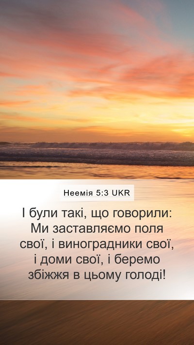 Неемія 5:3 UKR Mobile Phone Wallpaper - І були такі, що говорили: Ми - Mobile Bible Verse Wallpaper