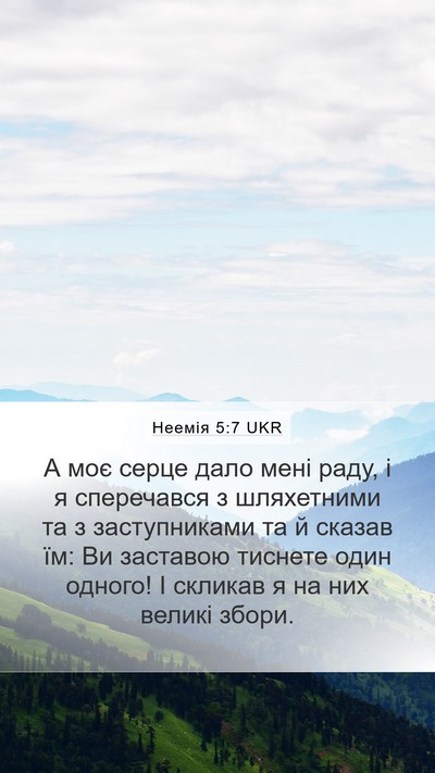 Неемія 5:7 UKR Bible Verse Image