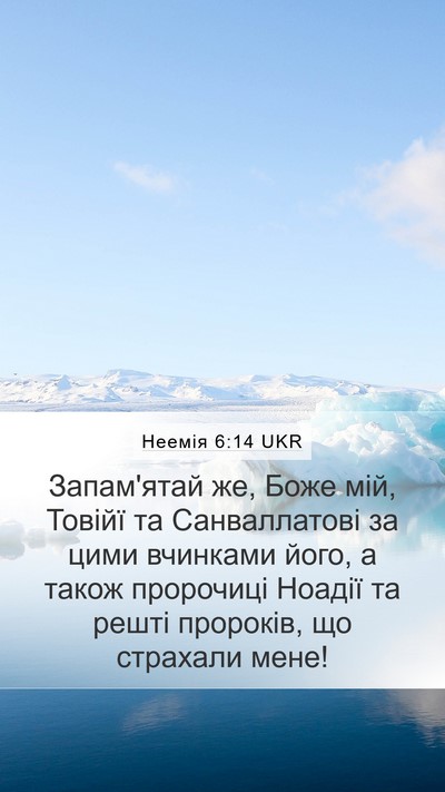 Неемія 6:14 UKR Bible Verse Image