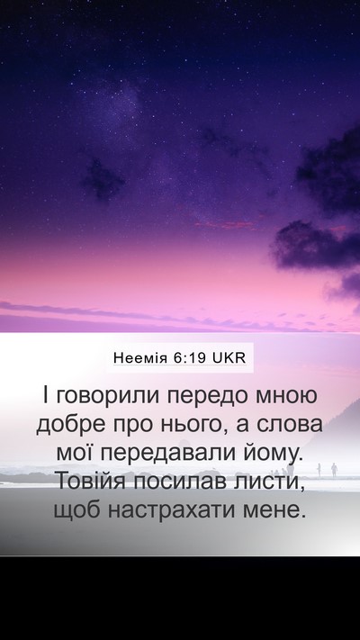 Неемія 6:19 UKR Mobile Phone Wallpaper - І говорили передо мною - Mobile Bible Verse Wallpaper