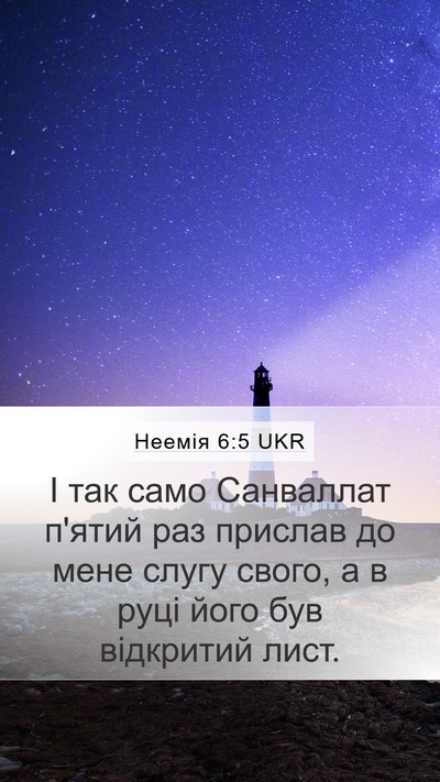 Неемія 6:5 UKR Mobile Phone Wallpaper - І так само Санваллат п'ятий - Mobile Bible Verse Wallpaper