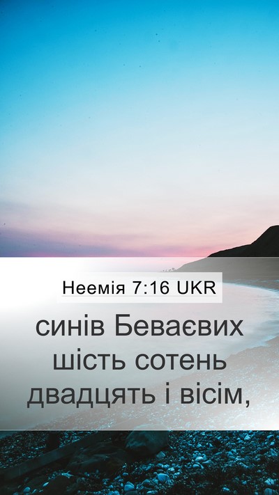 Неемія 7:16 UKR Mobile Phone Wallpaper - синів Беваєвих шість - Mobile Bible Verse Wallpaper
