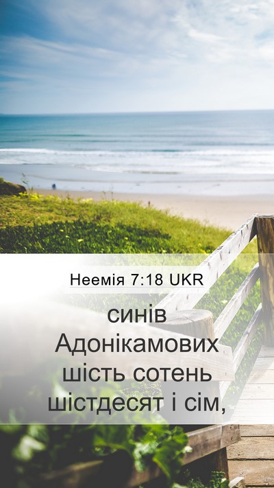 Неемія 7:18 UKR Mobile Phone Wallpaper - синів Адонікамових шість - Mobile Bible Verse Wallpaper