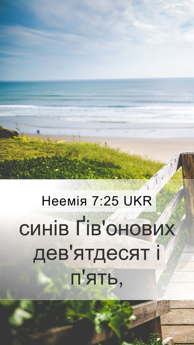 Неемія 7:25 UKR Mobile Phone Wallpaper - синів Ґів'онових - Mobile Bible Verse Wallpaper