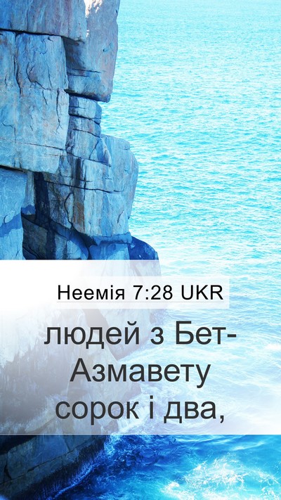 Неемія 7:28 UKR Mobile Phone Wallpaper - людей з Бет-Азмавету сорок - Mobile Bible Verse Wallpaper