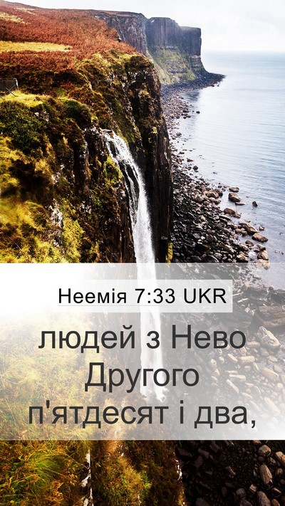 Неемія 7:33 UKR Mobile Phone Wallpaper - людей з Нево Другого - Mobile Bible Verse Wallpaper