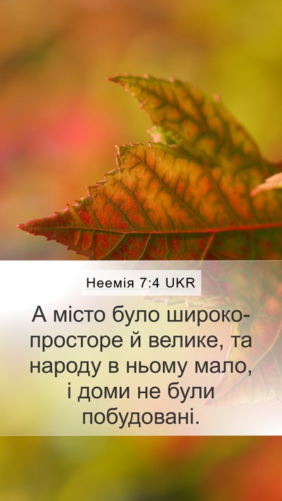 Неемія 7:4 UKR Mobile Phone Wallpaper - А місто було - Mobile Bible Verse Wallpaper