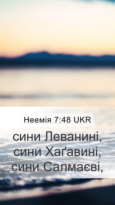 Неемія 7:48 UKR Mobile Phone Wallpaper - сини Леванині, сини - Mobile Bible Verse Wallpaper