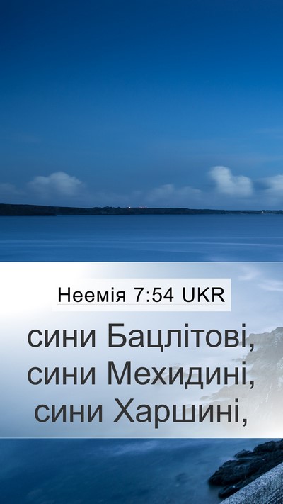 Неемія 7:54 UKR Mobile Phone Wallpaper - сини Бацлітові, сини - Mobile Bible Verse Wallpaper