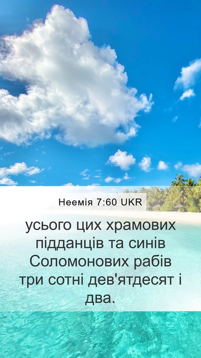 Неемія 7:60 UKR Mobile Phone Wallpaper - усього цих храмових - Mobile Bible Verse Wallpaper