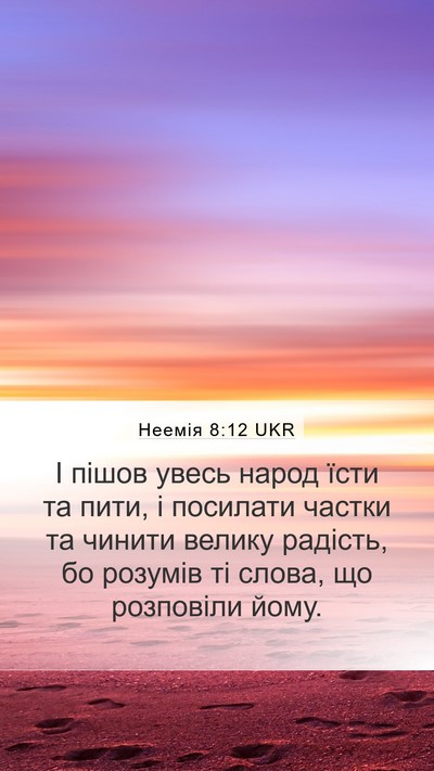 Неемія 8:12 UKR Mobile Phone Wallpaper - І пішов увесь народ їсти та - Mobile Bible Verse Wallpaper