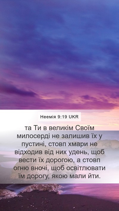 Неемія 9:19 UKR Bible Verse Image