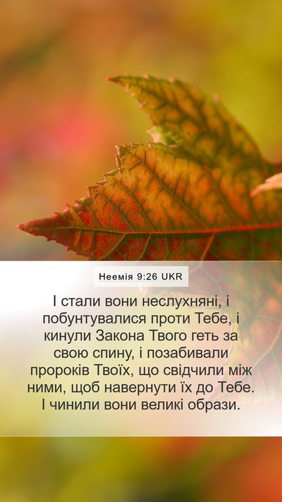 Неемія 9:26 UKR Bible Verse Image