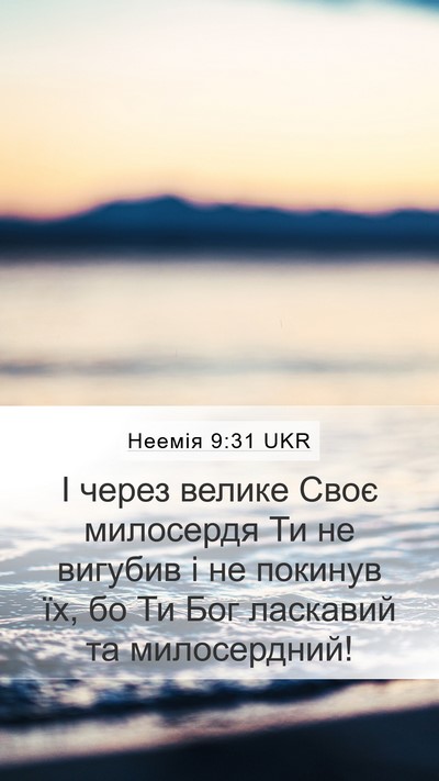 Неемія 9:31 UKR Bible Verse Image