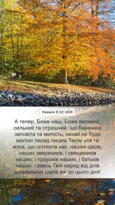 Неемія 9:32 UKR Bible Verse Image