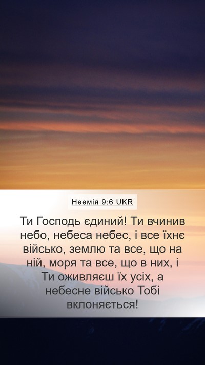Неемія 9:6 UKR Bible Verse Image