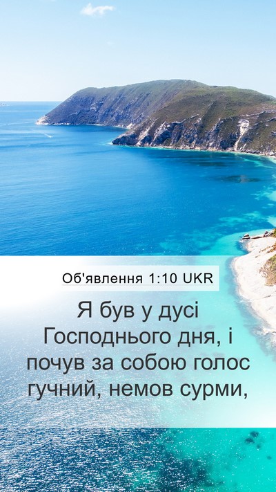 Об'явлення 1:10 UKR Bible Verse Image
