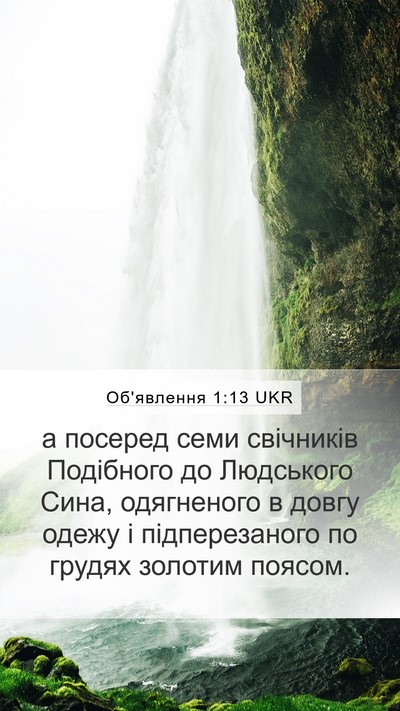 Об'явлення 1:13 UKR Bible Verse Image