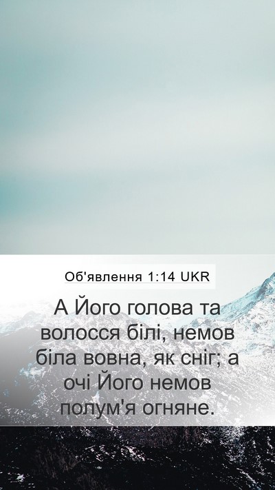 Об'явлення 1:14 UKR Bible Verse Image