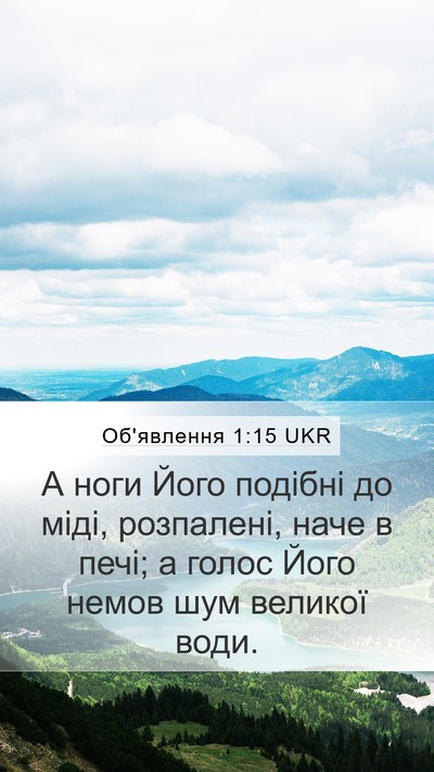 Об'явлення 1:15 UKR Bible Verse Image