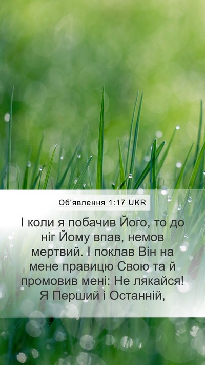 Об'явлення 1:17 UKR Bible Verse Image