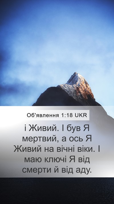 Об'явлення 1:18 UKR Bible Verse Image