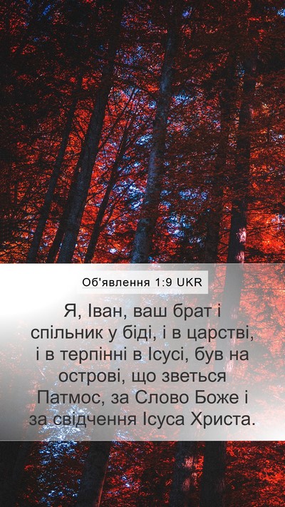 Об'явлення 1:9 UKR Bible Verse Image