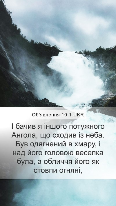 Об'явлення 10:1 UKR Bible Verse Image