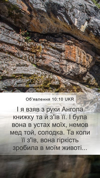 Об'явлення 10:10 UKR Mobile Phone Wallpaper - І я взяв з руки Ангола - Mobile Bible Verse Wallpaper
