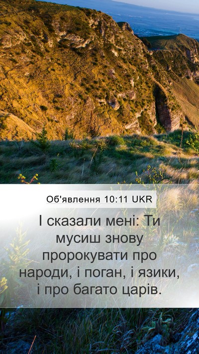 Об'явлення 10:11 UKR Bible Verse Image