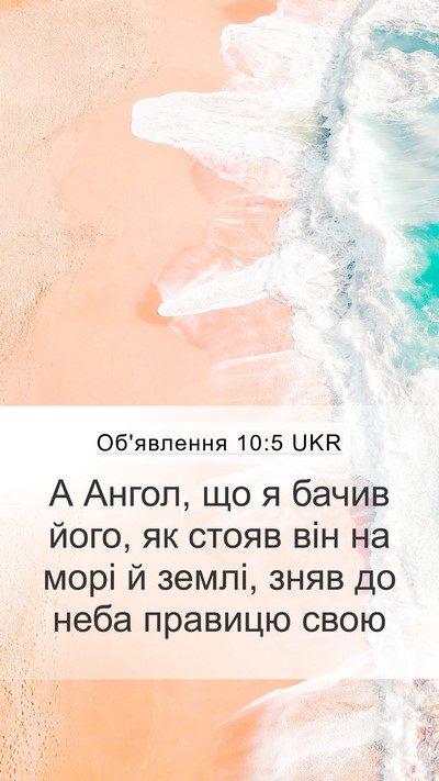 Об'явлення 10:5 UKR Bible Verse Image