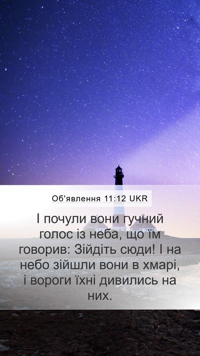 Об'явлення 11:12 UKR Bible Verse Image