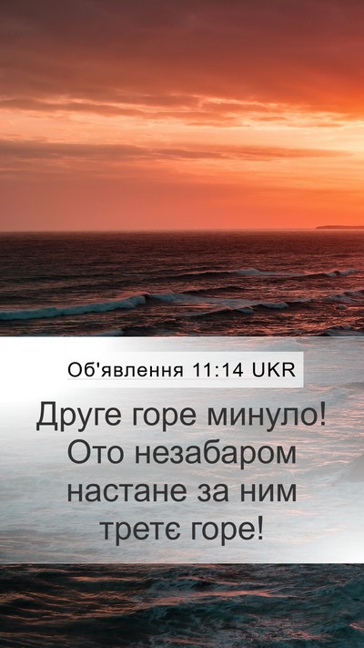 Об'явлення 11:14 UKR Bible Verse Image