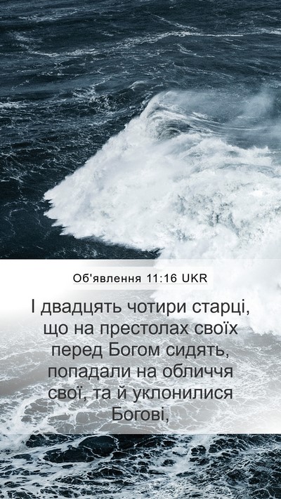 Об'явлення 11:16 UKR Bible Verse Image