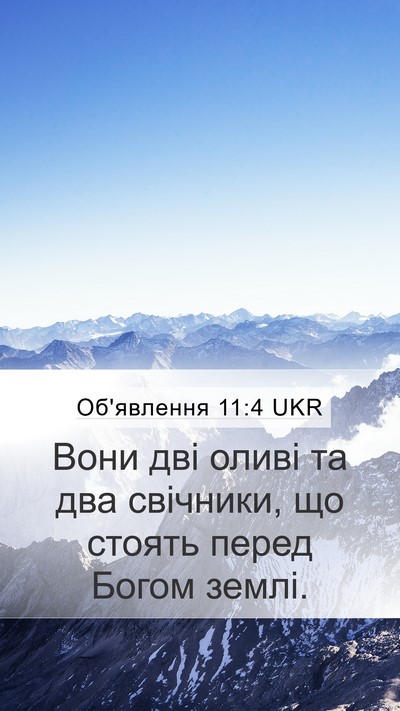 Об'явлення 11:4 UKR Bible Verse Image