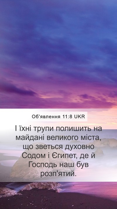 Об'явлення 11:8 UKR Bible Verse Image