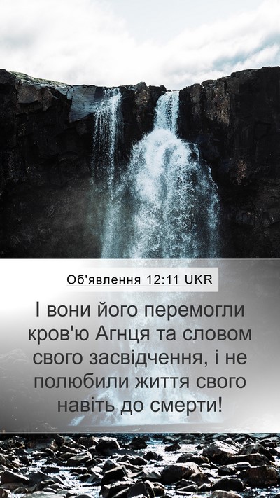 Об'явлення 12:11 UKR Bible Verse Image