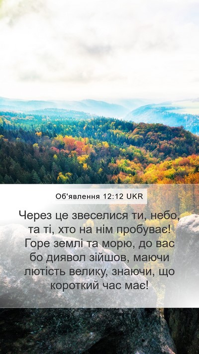 Об'явлення 12:12 UKR Bible Verse Image