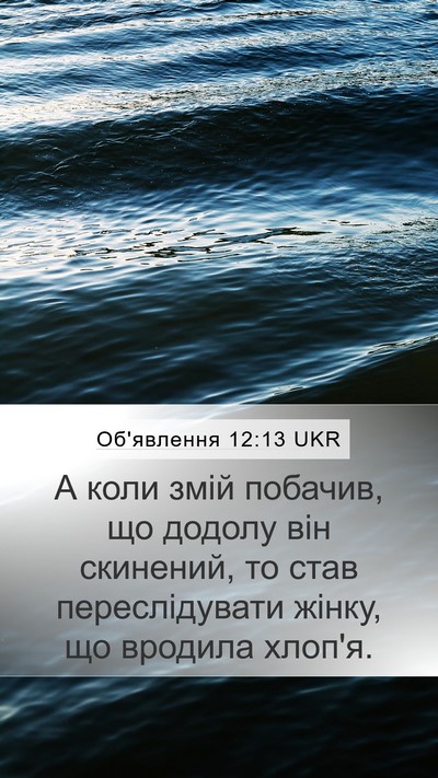 Об'явлення 12:13 UKR Bible Verse Image
