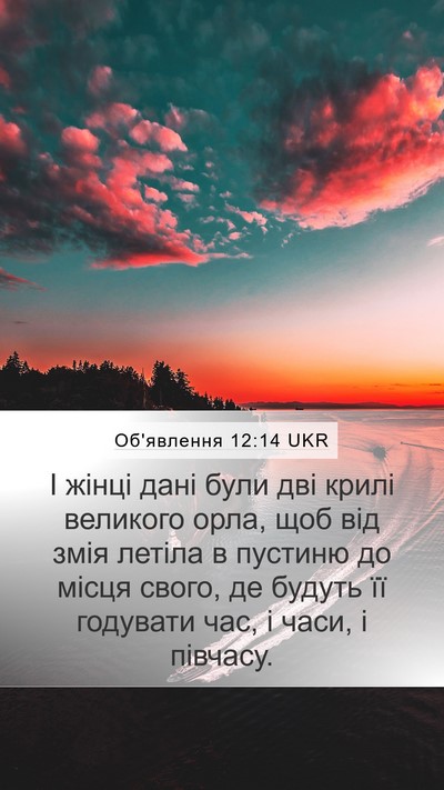 Об'явлення 12:14 UKR Bible Verse Image