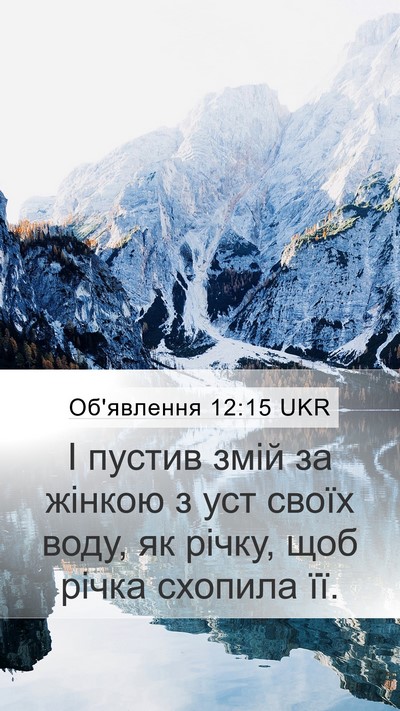 Об'явлення 12:15 UKR Bible Verse Image