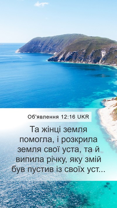 Об'явлення 12:16 UKR Bible Verse Image