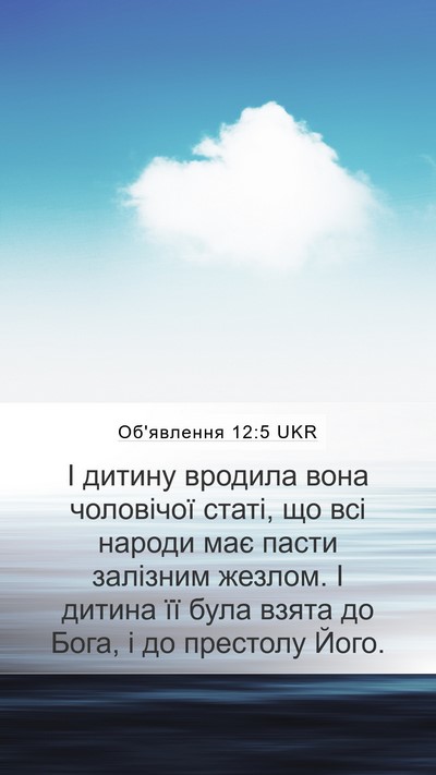 Об'явлення 12:5 UKR Bible Verse Image