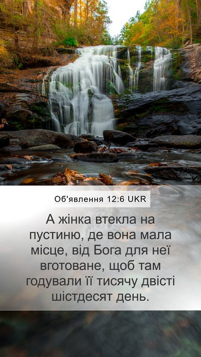 Об'явлення 12:6 UKR Bible Verse Image
