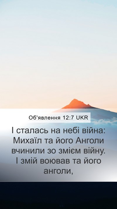 Об'явлення 12:7 UKR Bible Verse Image