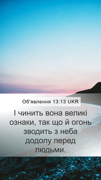 Об'явлення 13:13 UKR Bible Verse Image
